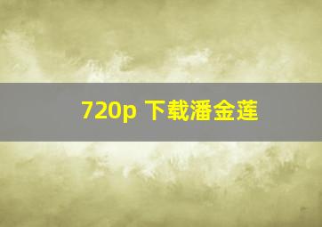 720p 下载潘金莲